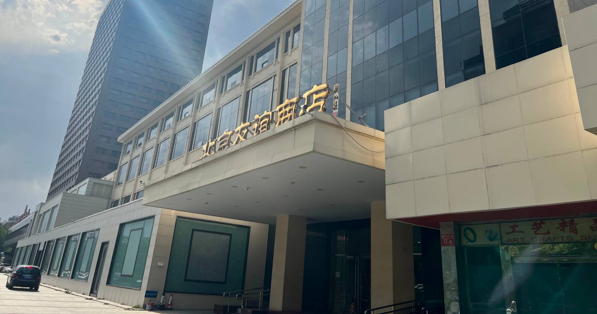 北京友情商店