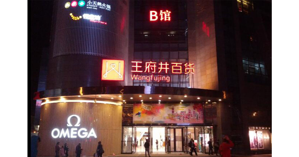 西宁BBIN宝盈集团百货西门店