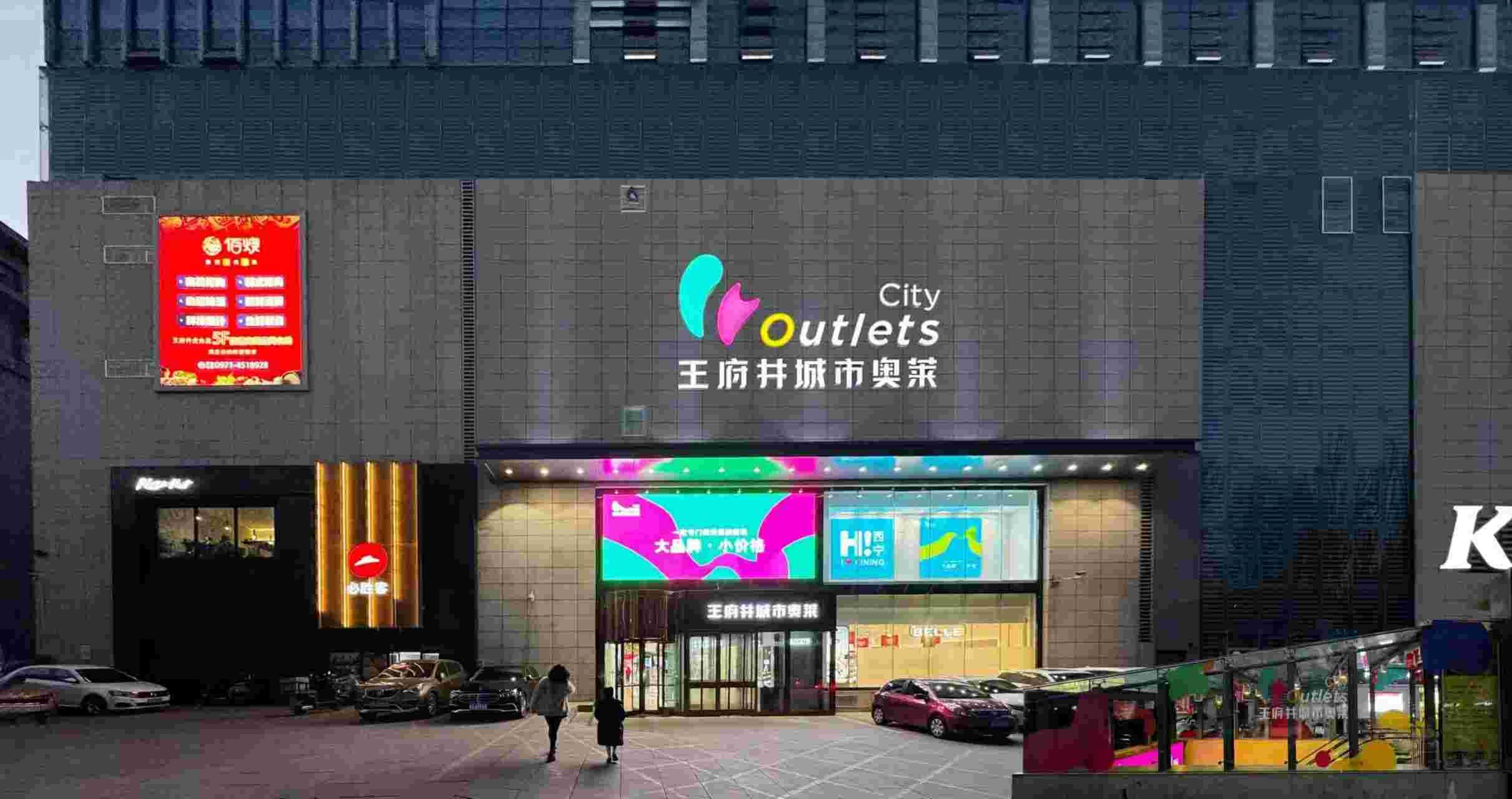 西宁BBIN宝盈集团城市奥莱